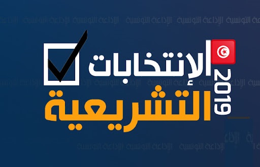 من انتخبت في التشريعية سنة 2019 ؟